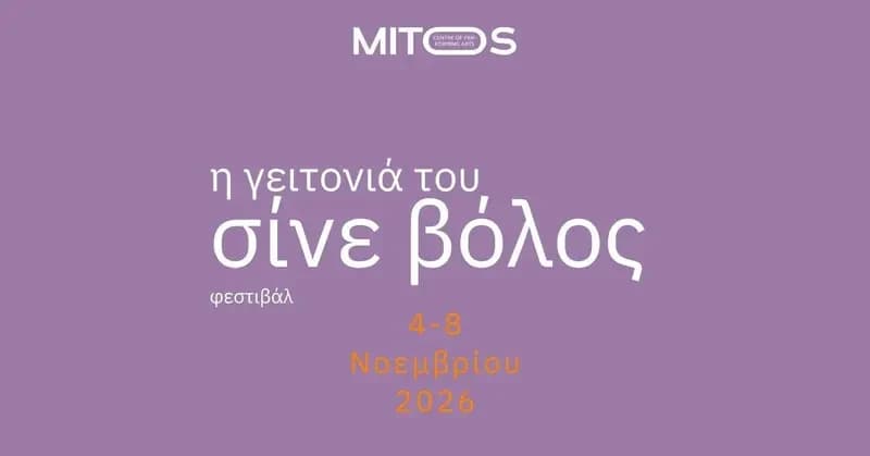 Η γειτονιά του Σινέ Βόλος