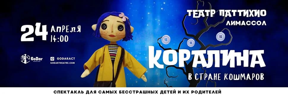 «Коралина в стране кошмаров»