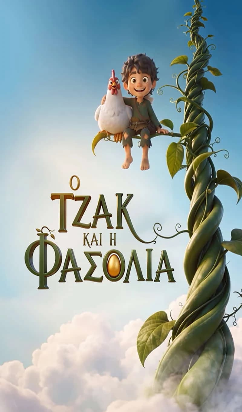 Джек и бобовый стебель