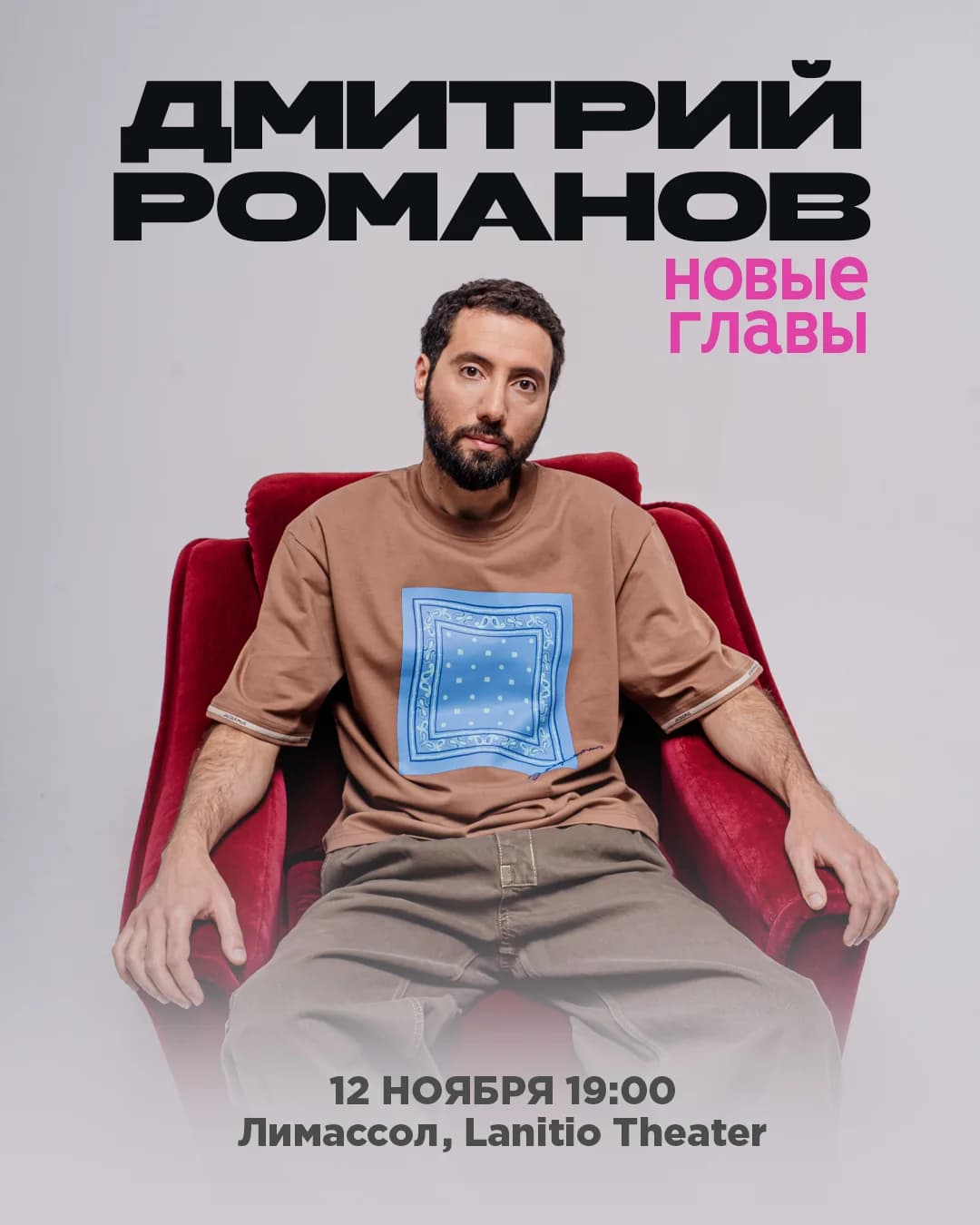 Дмитрий Романов: Новые главы