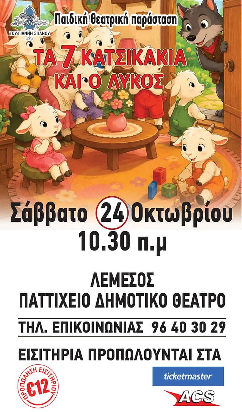 Семеро козлят и волк