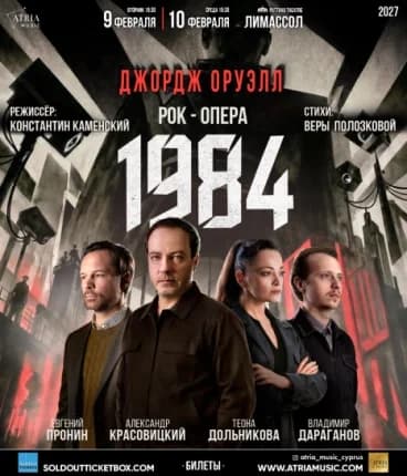 1984: ροκ όπερα