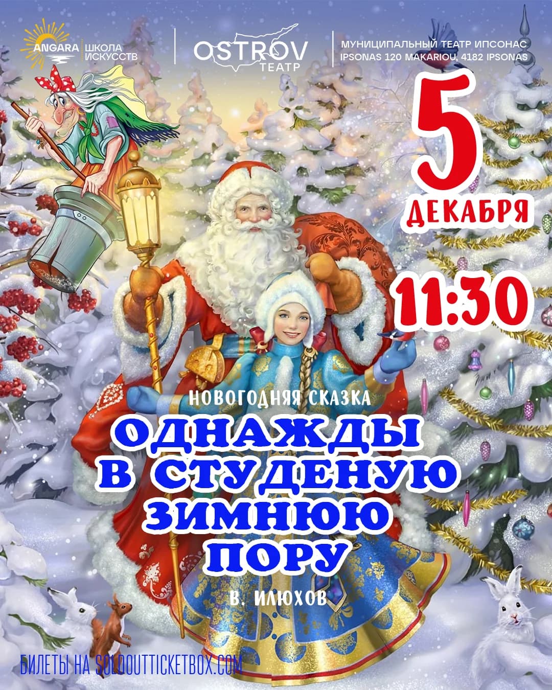 Однажды в студёную зимнюю пору
