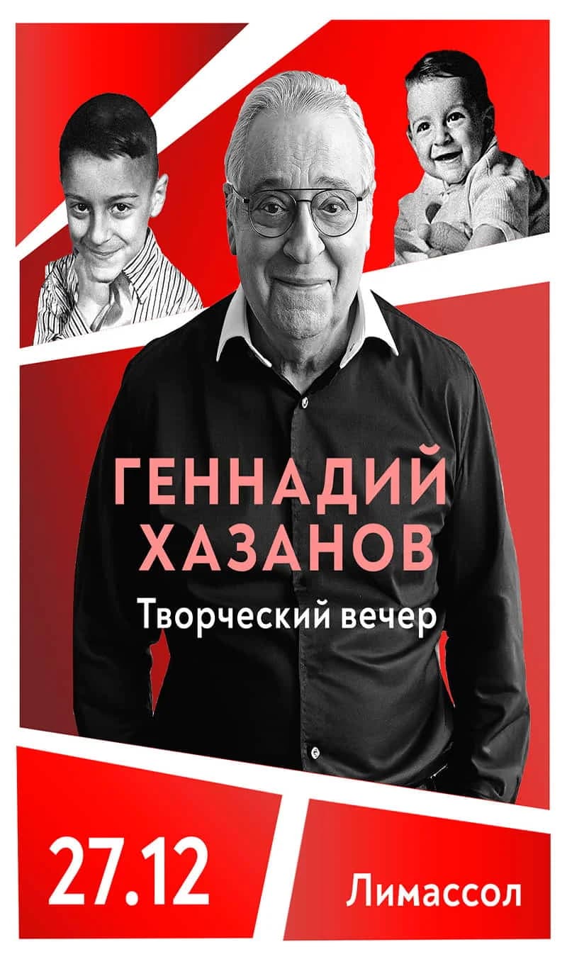 Gennady Khazanov: Αναμνήσεις