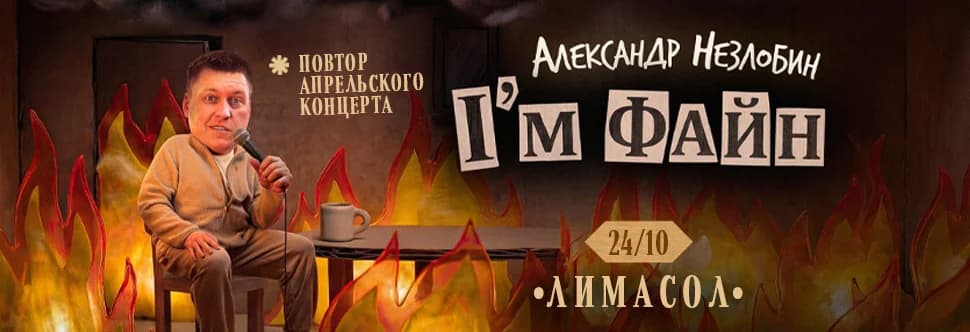 Sasha Nezlobin: I’m Fine
