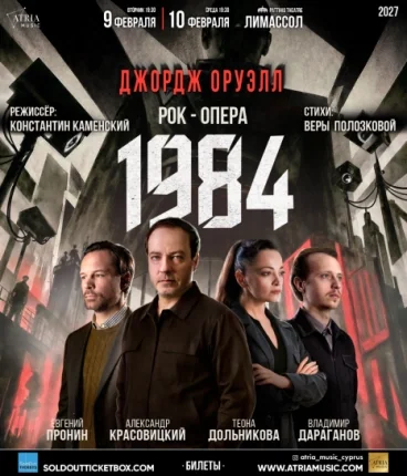 1984: ροκ όπερα