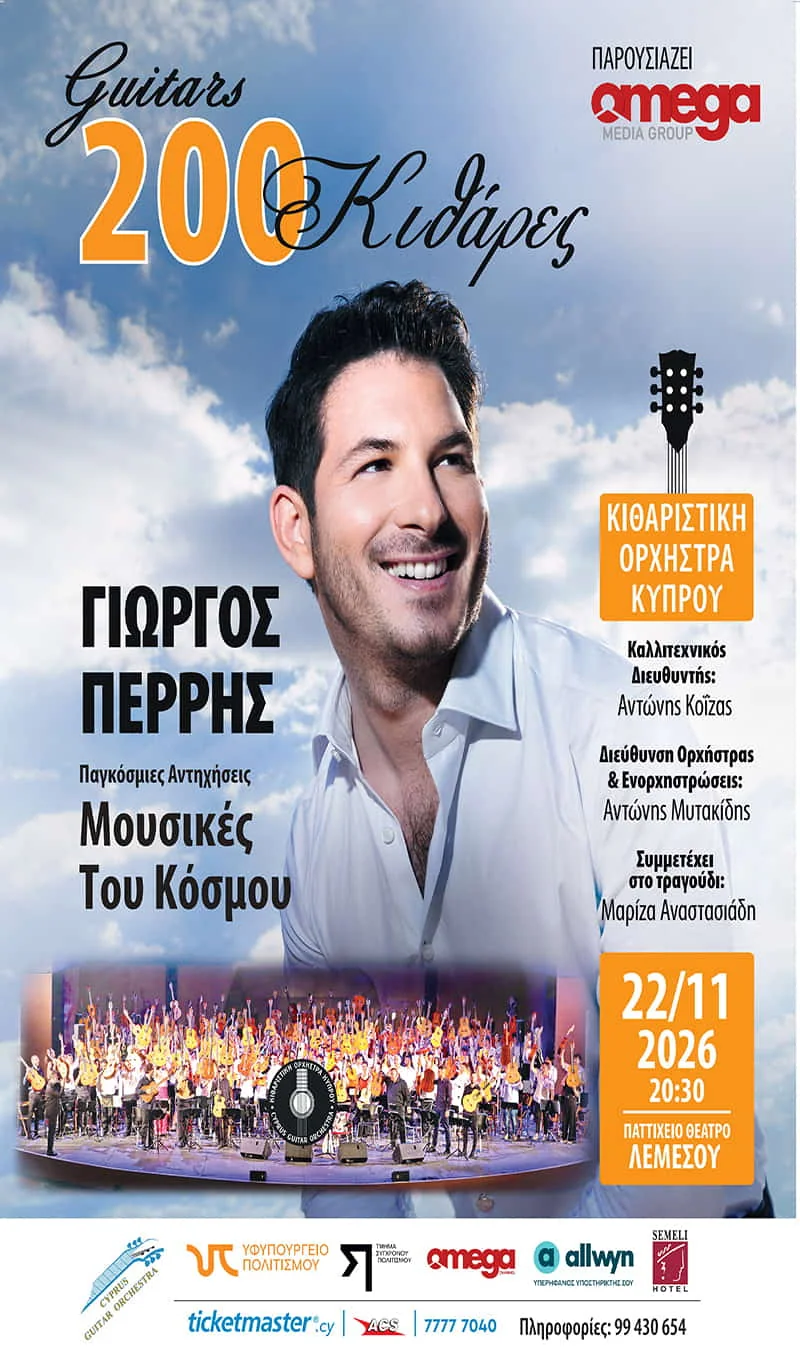 200 κιθάρες με τον Γιώργο Περρή