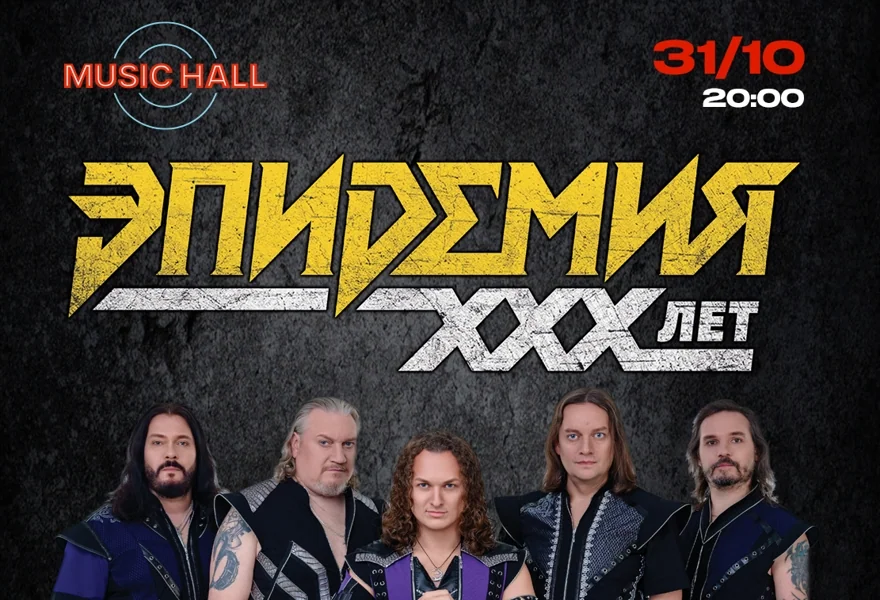Эпидемия: 30 лет