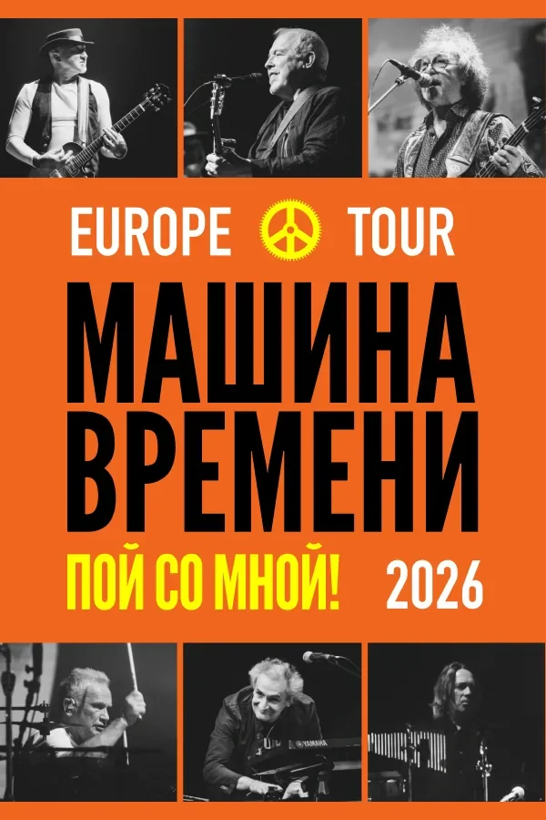 Mashina Vremeni: Sing with Me