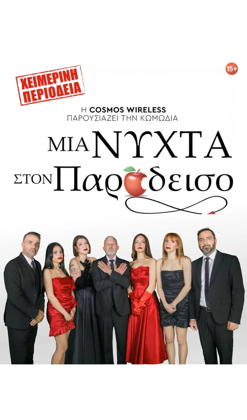 Μια Νύχτα στον Παράδεισο