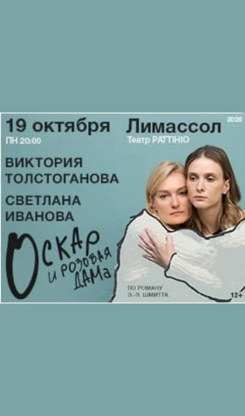 Ο Όσκαρ και η Κυρία με τα Ροζ