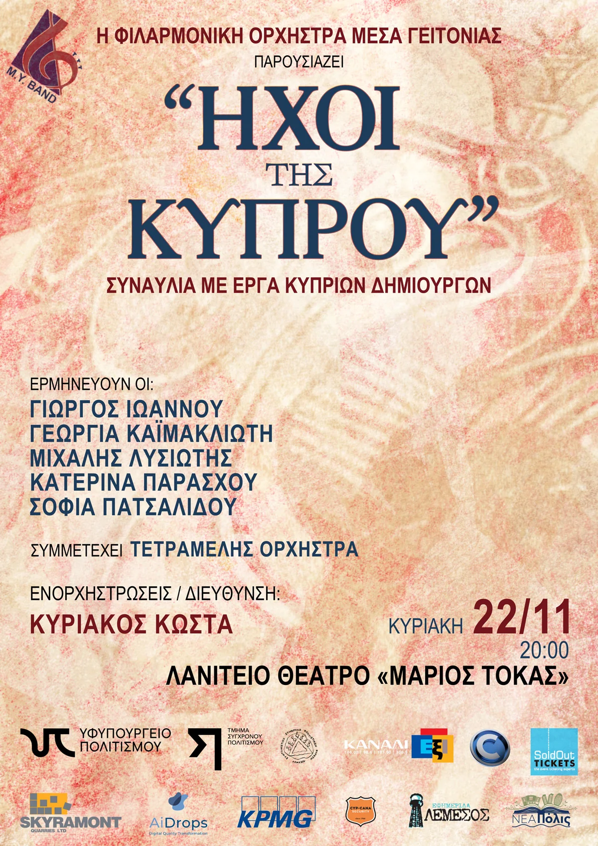 Ήχοι της Κύπρου